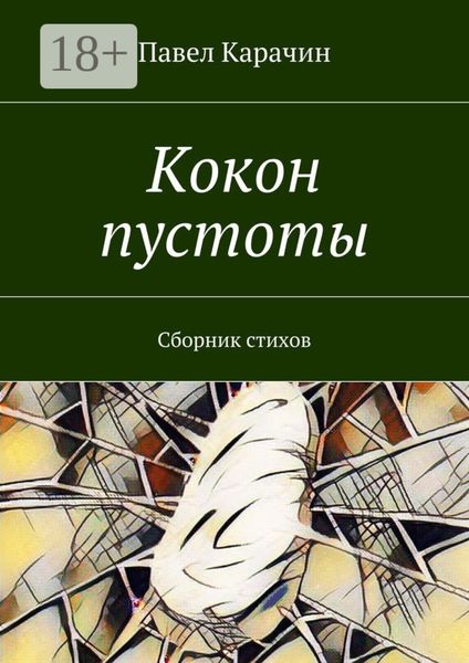 Кокон пустоты. Сборник стихов