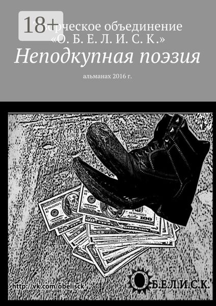 Неподкупная поэзия. Альманах 2016 г.