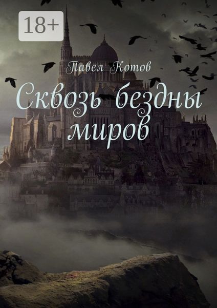 Сквозь бездны миров