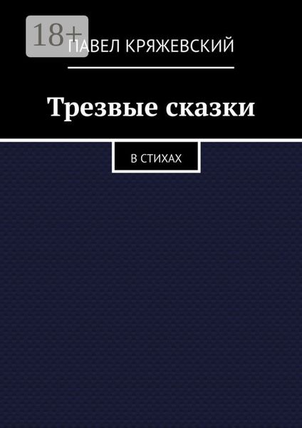 Трезвые сказки. В стихах