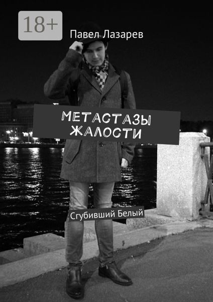 Метастазы жалости. Сгубивший Белый