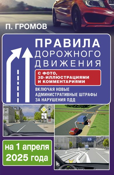 Правила дорожного движения с фото, 3D-иллюстрациями и комментариями на 1 апреля 2025 года