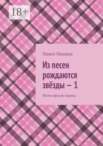 Из песен рождаются звёзды – 1. Философская лирика
