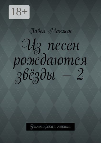 Из песен рождаются звёзды – 2. Философская лирика
