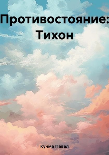 Противостояние: Тихон
