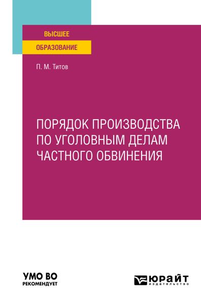 Порядок производства по уголовным делам частного обвинения. Учебное пособие для вузов