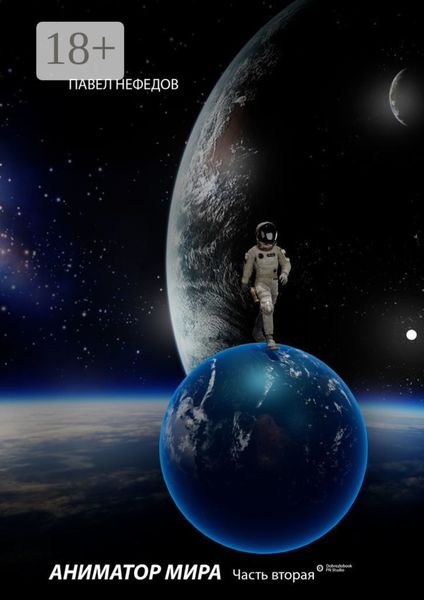 Аниматор мира. Часть 2