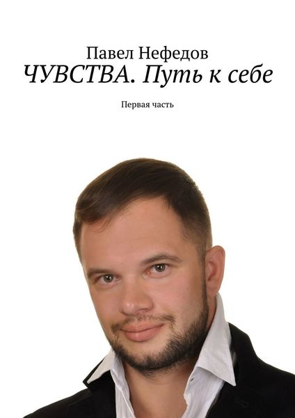 ЧУВСТВА. Путь к себе. Первая часть