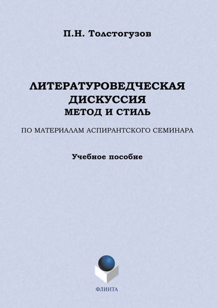Литературоведческая дискуссия: метод и стиль. По материалам аспирантского семинара. Учебное пособие
