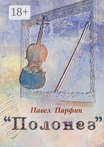 «Полонез». Книга фантастики