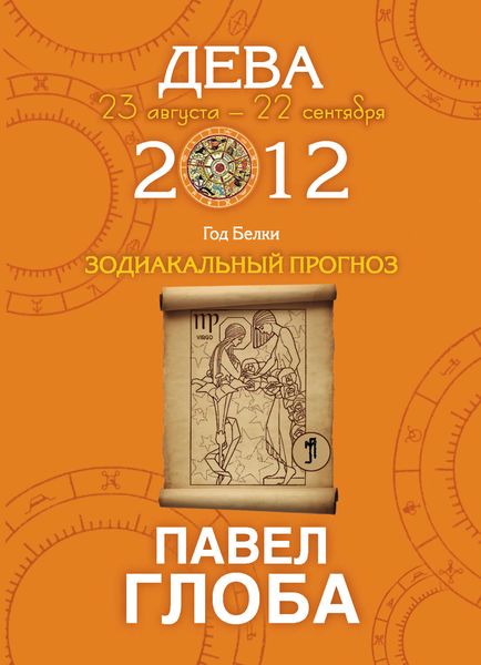 Дева. Зодиакальный прогноз на 2012