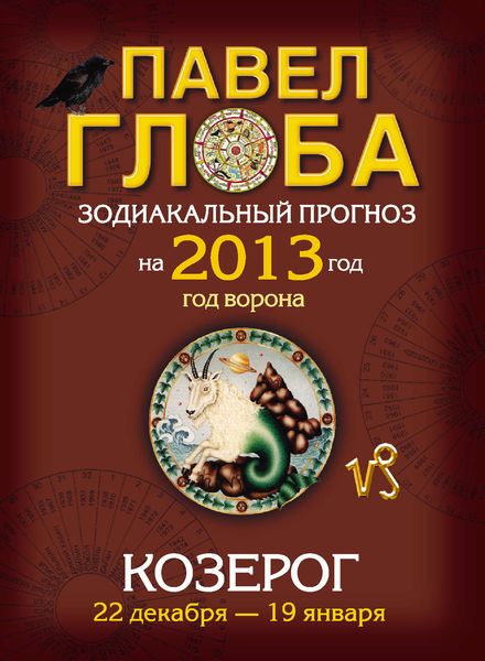 Козерог. Зодиакальный прогноз на 2013 год