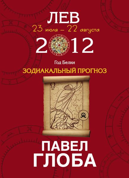Лев. Зодиакальный прогноз на 2012 год