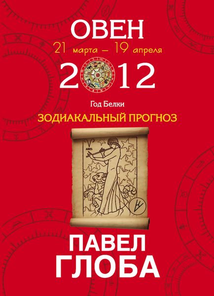 Овен. Зодиакальный прогноз на 2012 год