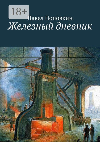 Железный дневник