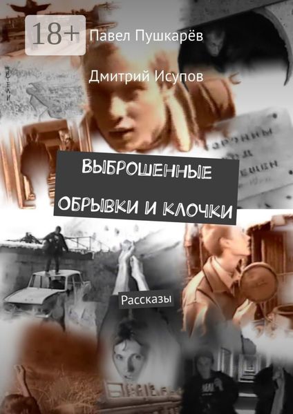 Выброшенные Обрывки и клочки. Рассказы