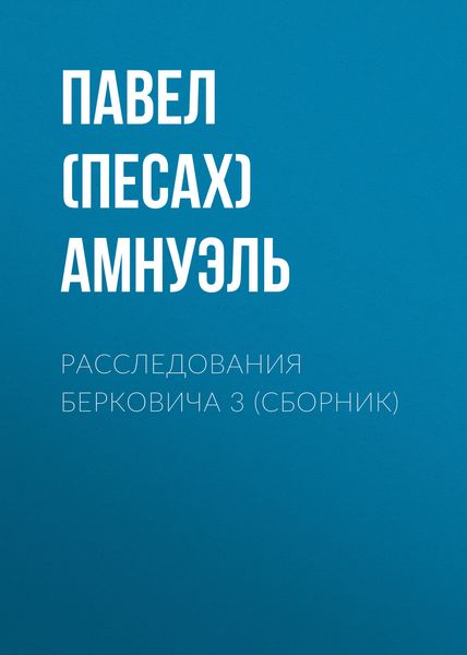Расследования Берковича 3