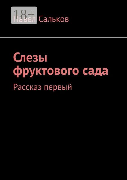 Слезы фруктового сада. Рассказ первый