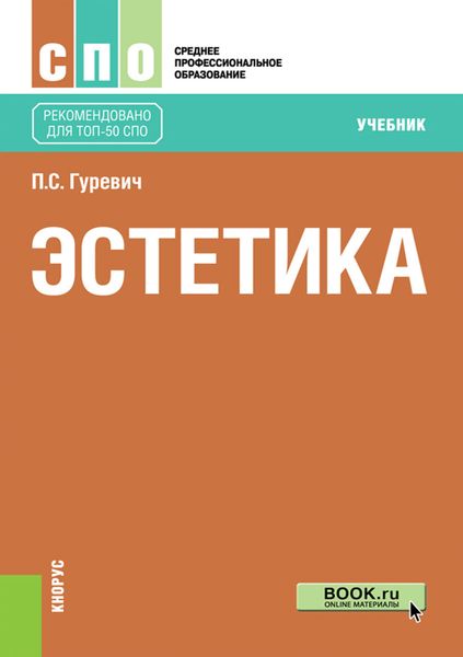 Эстетика . (СПО). Учебник.