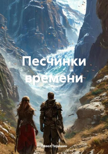 Песчинки времени