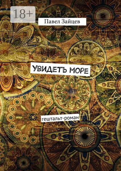 Увидеть море. гештальт-роман