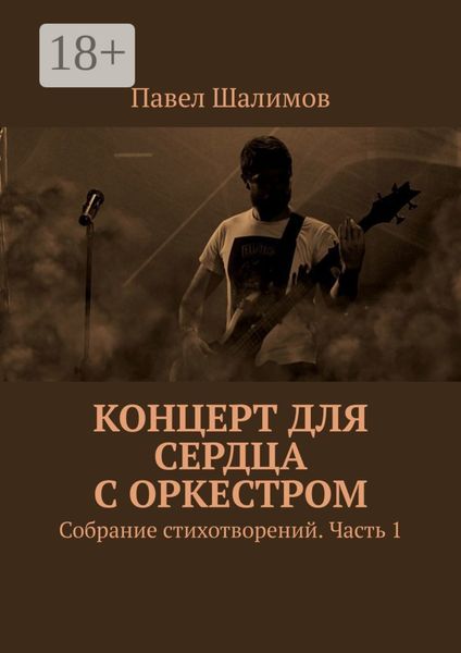 Концерт для сердца с оркестром. Собрание стихотворений. Часть 1