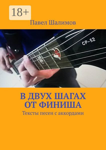 В двух шагах от финиша. Тексты песен с аккордами