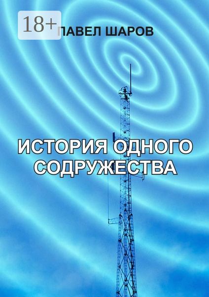 История одного содружества