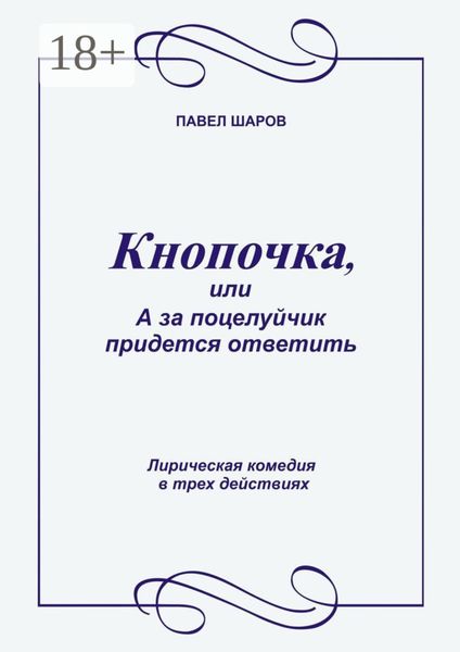 Кнопочка, или А за поцелуйчик придется ответить. Лирическая комедия в трех действиях