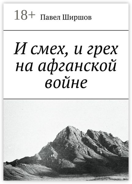 И смех, и грех на афганской войне