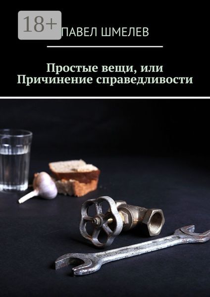 Простые вещи, или Причинение справедливости