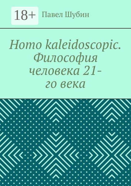 Homo kaleidoscopic. Философия человека 21-го века