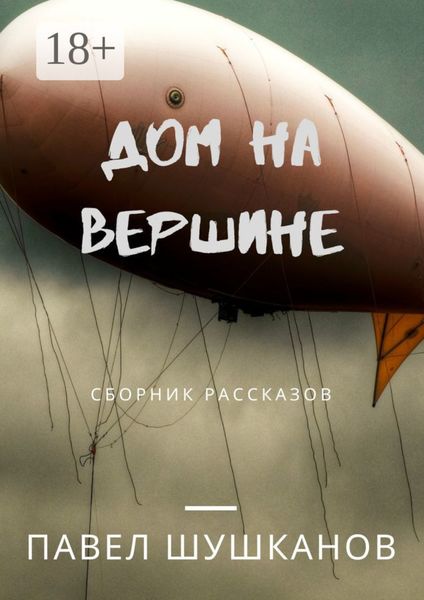 Дом на вершине. Сборник рассказов