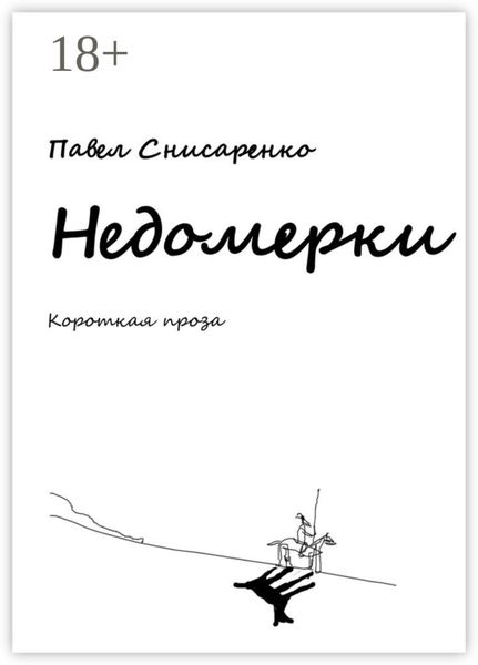 Недомерки. Короткая проза