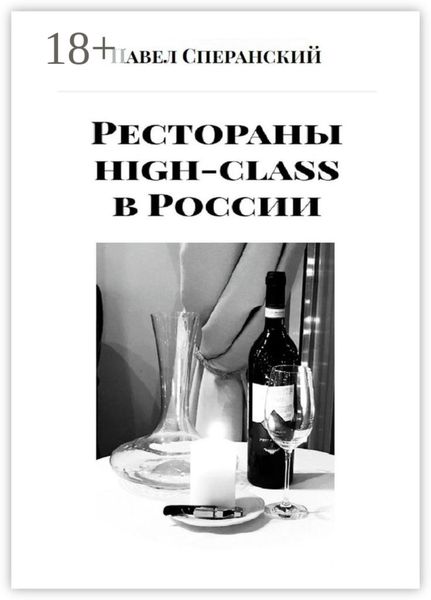 Рестораны high-class в России