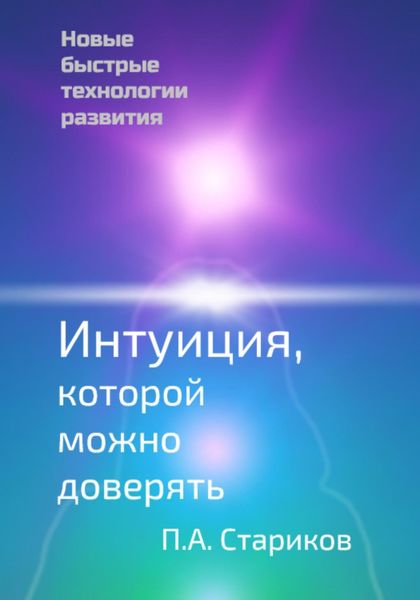 Интуиция, которой можно доверять. Новые быстрые технологии развития