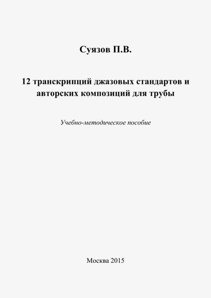 12 транскрипций джазовых стандартов и авторских композиций для трубы
