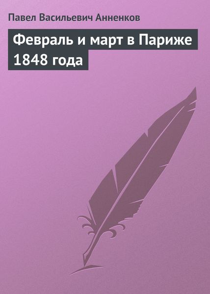 Февраль и март в Париже 1848 года