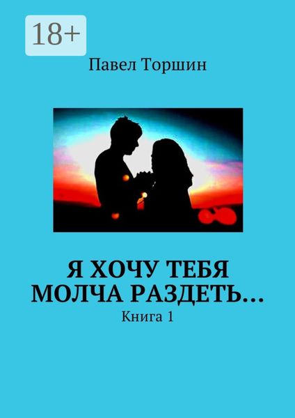 Я хочу тебя молча раздеть… Книга 1