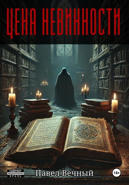 Цена невинности