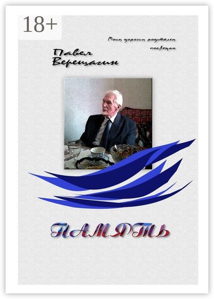 Память. Моим дорогим родителям посвящаю