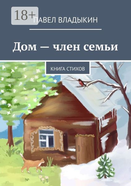 Дом – член семьи. Книга стихов