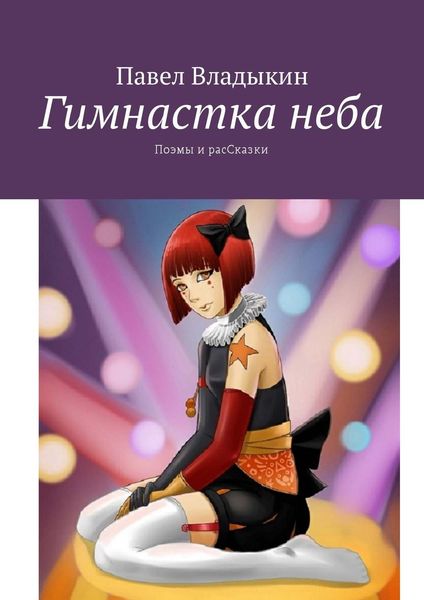 Гимнастка неба. Поэмы и расСказки