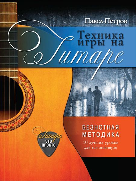 Техника игры на гитаре. Безнотная методика. 10 лучших уроков для начинающих