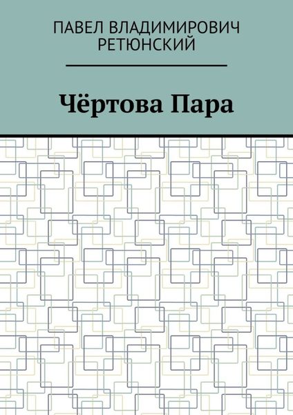 Чёртова Пара