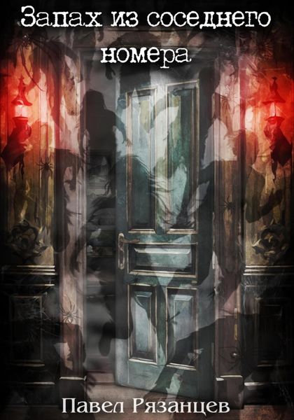 Запах из соседнего номера