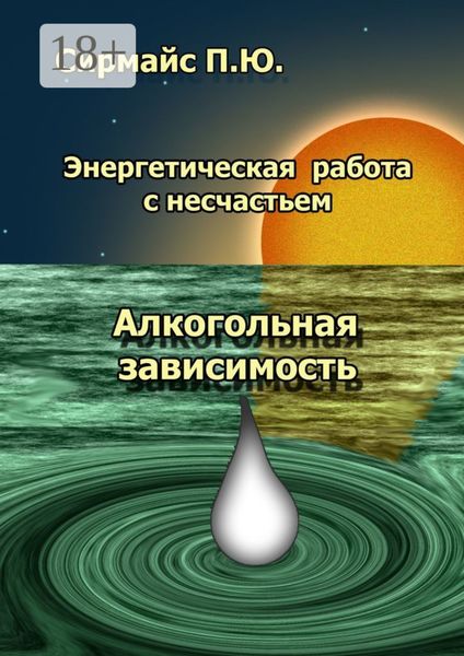 Энергетическая работа с несчастьем. Алкогольная зависимость