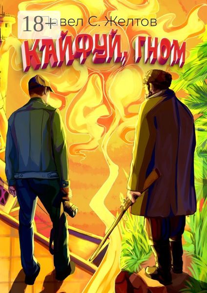 Кайфуй, гном