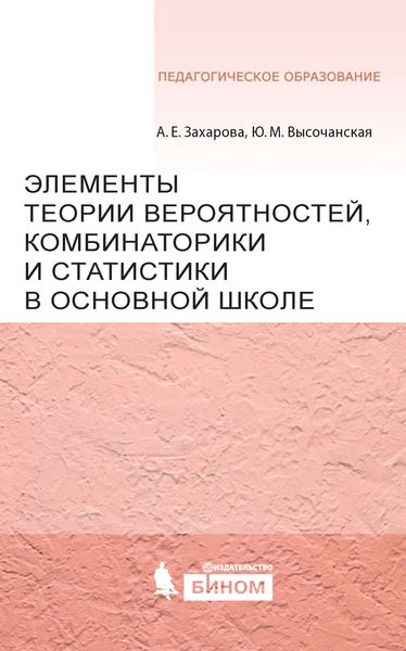 Элементы теории вероятностей, комбинаторики и статистики в основной школе