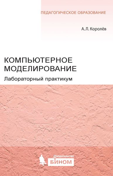 Компьютерное моделирование. Лабораторный практикум